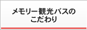 メモリー観光バスのこだわり