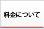 料金表