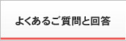 よくあるご質問と回答