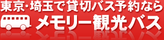 東京・埼玉で貸切バス予約なら メモリー観光バス