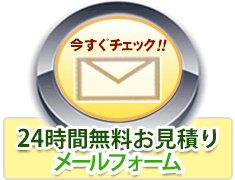 24時間無料お見積りメールフォーム　今すぐチェック！！