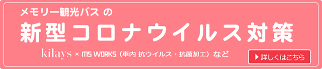 メモリー観光バスの新型コロナウイルス対策