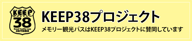 KEEP38プロジェクト　
 メモリー観光バスはKEEP38プロジェクトに賛同しています