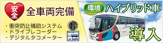 安全　観光バス全車両完備　環境　ハイブリッド車導入