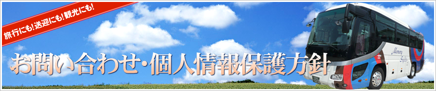 お問い合わせ・個人情報保護方針