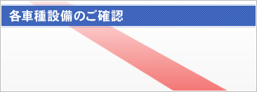 各車種設備のご確認