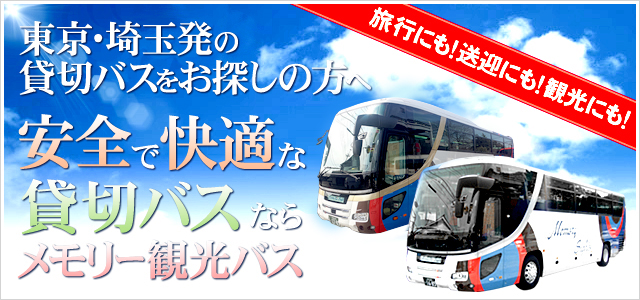 東京・埼玉発の貸切バスをお探しの方へ 安全で快適な貸切バスならメモリー観光バス 旅行にも！送迎にも！観光にも！
