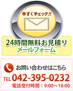 東京・埼玉発のお見積もり・手配をされたい方は今すぐチェック！！お問い合わせはこちら TEL042-395-0232電話受付時間：9:00～18:00